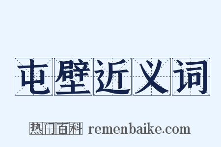 屯壁近义词是什么意思的图片